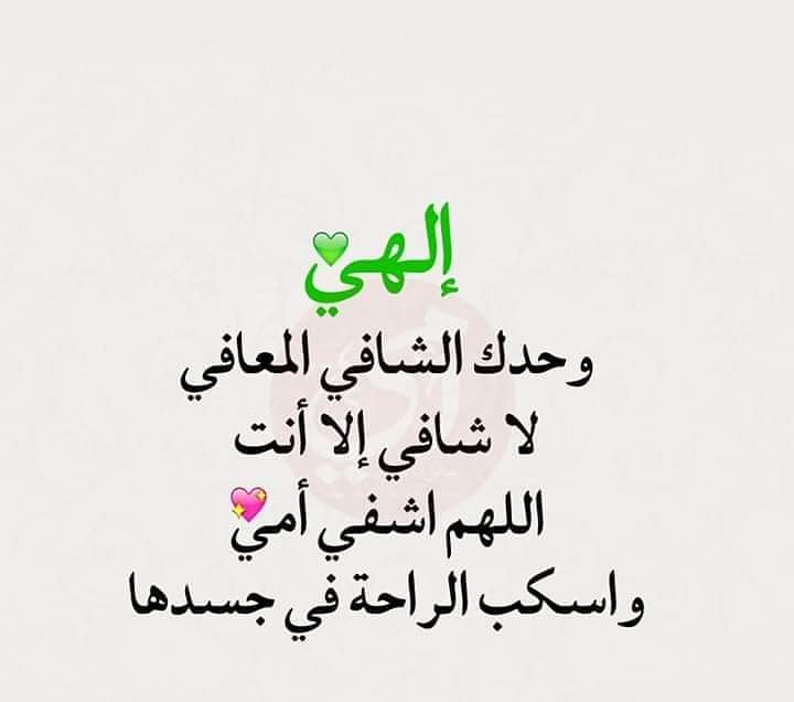 دعاء لشفاء الام بالصور4