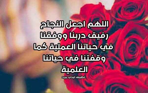 رسائل دعاء بالتوفيق