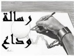 نماذج رسائل وداع