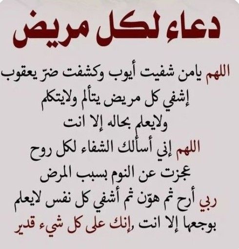 دعاء للمريض