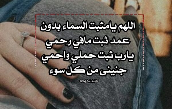دعاء لتثبيت الجنين في الرحم