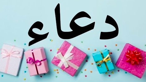 دعاء عيد ميلاد زوجتي