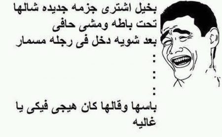 نكت عن الزوج البخيل