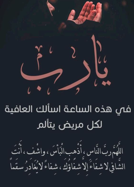 دعاء للمريض في ساعة استجابة