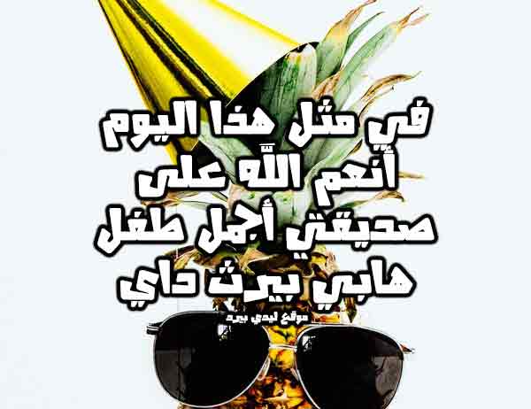 تهنئة عيد ميلاد طفل صديقتي