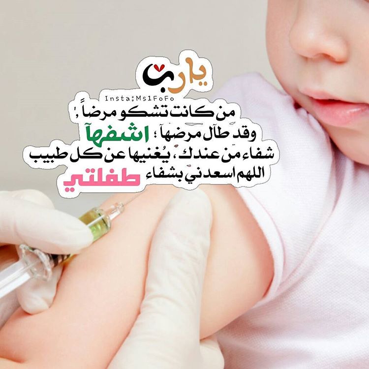 دعاء لشفاء طفلة صغيرة