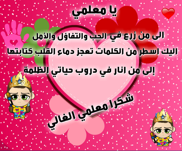 تهنئة عيد ميلاد المعلم