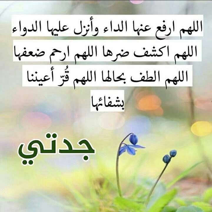 دعاء لجدتي المريضة
