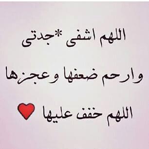 دعاء لشفاء المريضة - دعاء للمريضة جدتي