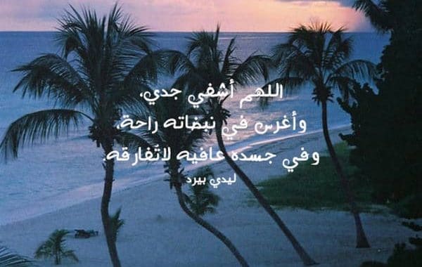 جدي الله يشفيك
