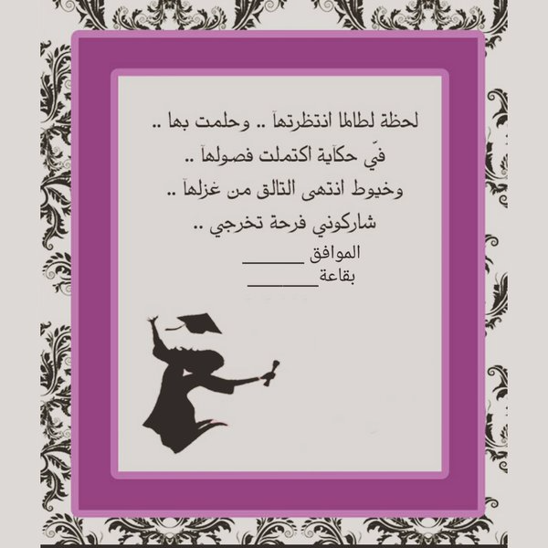 رسائل دعوة تخرج
