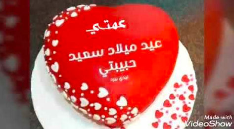 تهنئة عيد ميلاد عمتي الغالية