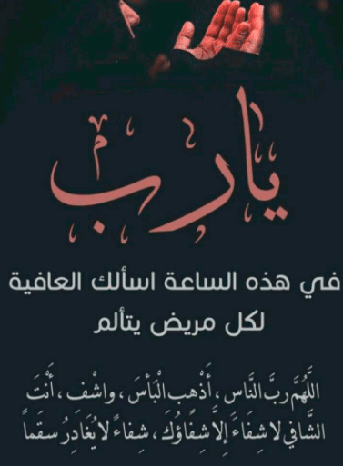 دعاء للمريض في ساعة استجابة