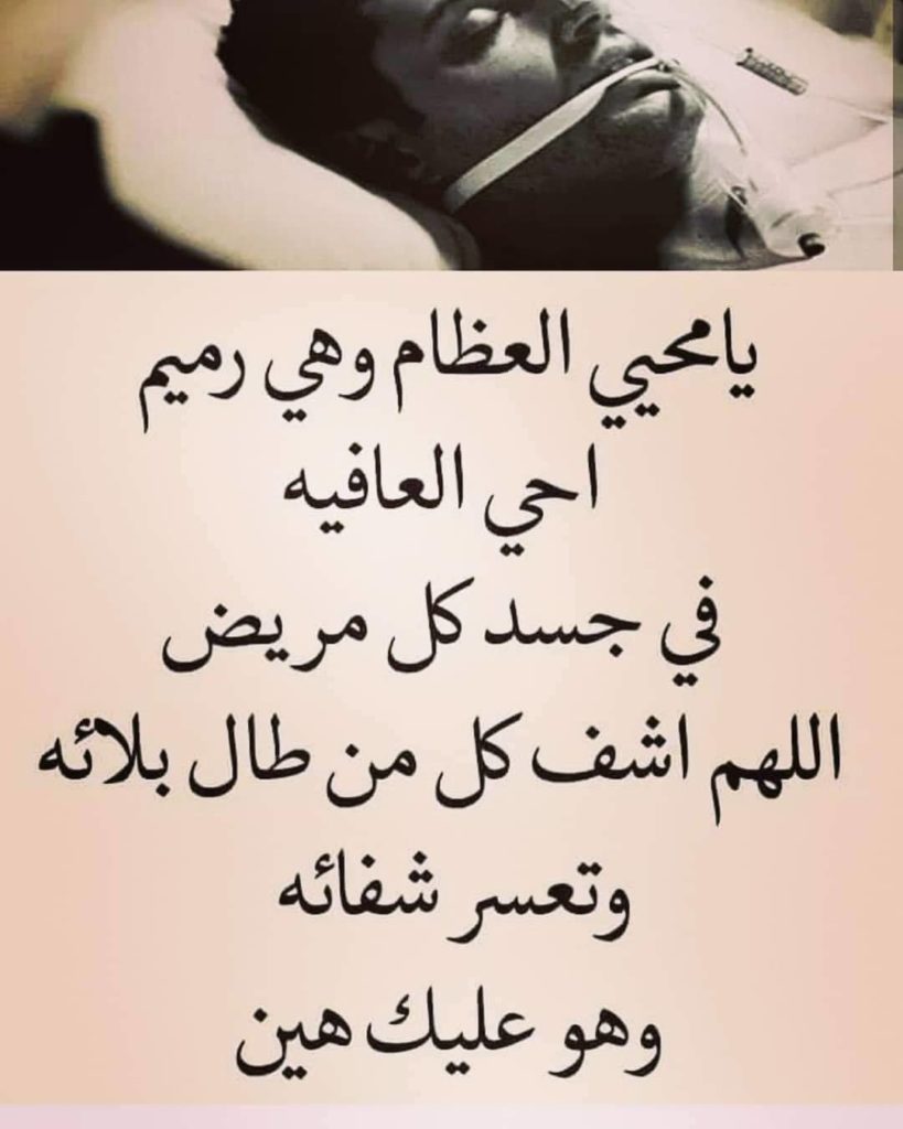 دعاء للمريض في ساعة استجابة