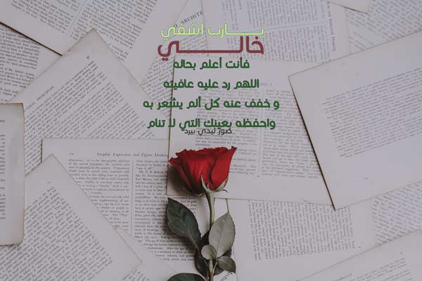 دعاء لخالي بالشفاء تويتر