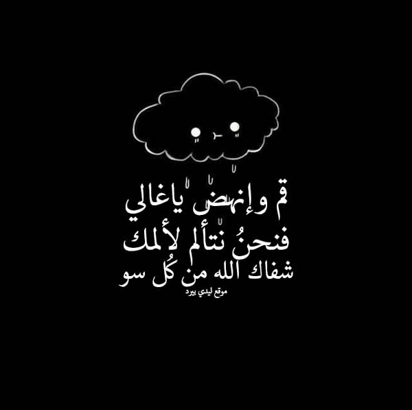 دعاء للصديق المريض