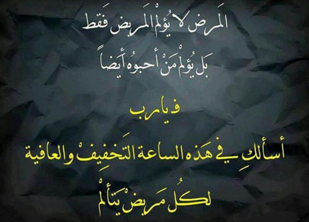 دعاء للحبيب المريض