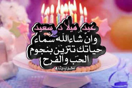 عيد ميلاد ابني البكر