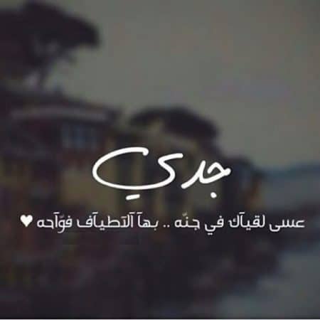 دعاء لجدي المتوفي