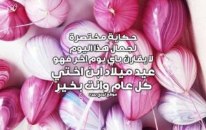 تهنئة عيد ميلاد ولد اختي