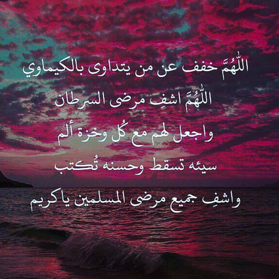 دعاء للشفاء من المرض الخبيث
