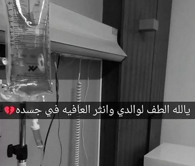 عبارات عن شفاء الاب