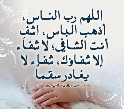 دعاء للمريض