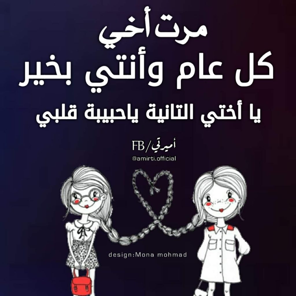 تهنئة عيد ميلاد زوجة اخي
