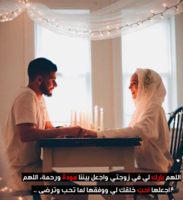 دعاء للزوجة