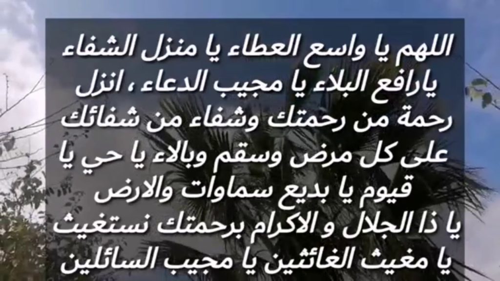 دعاء للشفاء من كل داء