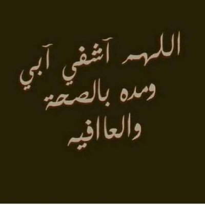 دعاء للاب المريض بالصور 2