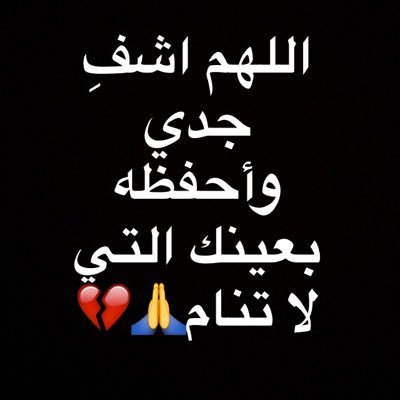 دعاء لجدي بالشفاء