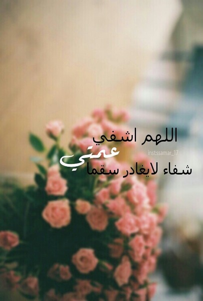 دعاء لعمتي الغالية بالشفاء