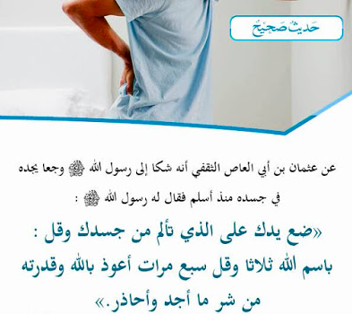 دعاء الألم في الجسد