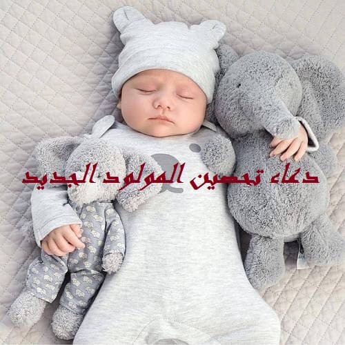 دعاء تحصين المولود الجديد