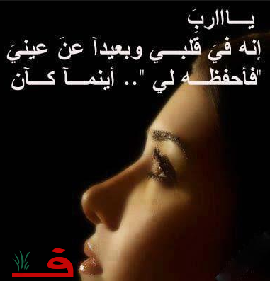 دعاء للحبيب البعيد