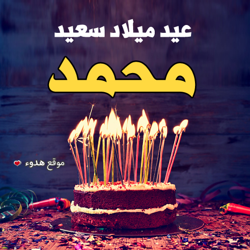 تهنئة عيد ميلاد ابني محمد