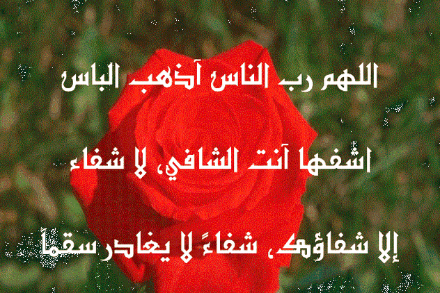بوست دعاء للمريض بالشفاء 1