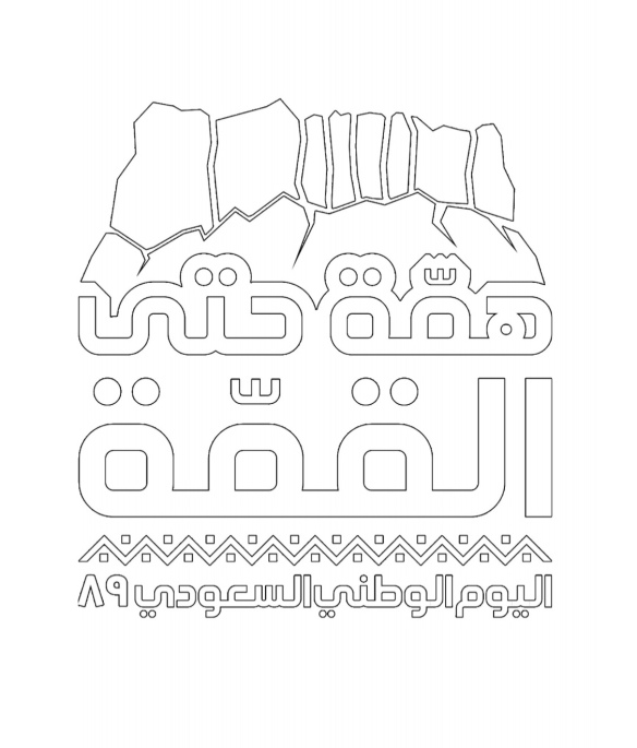 تلوين اليوم الوطني السعودي 1
