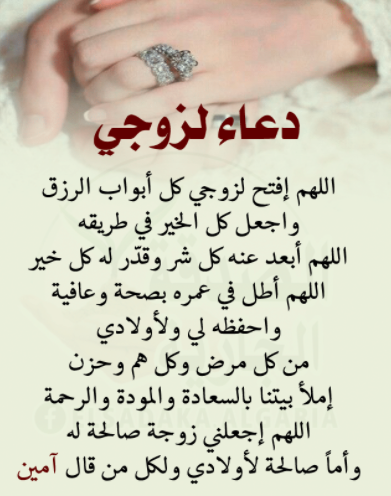 دعاء الزوج