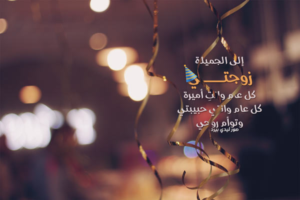 كلمات عيد ميلاد زوجتي فيس بوك
