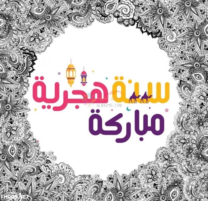 تهنئة بمناسبة رأس السنة الهجرية 5