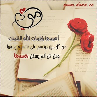 دعاء لشفاء الام بالصور 1