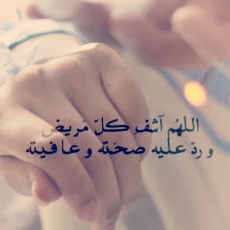 دعاء المريض وقت العملية