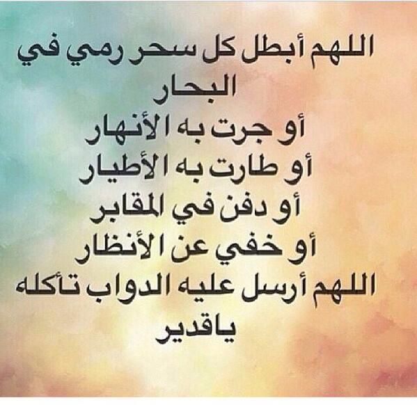 دعاء لشفاء السحر