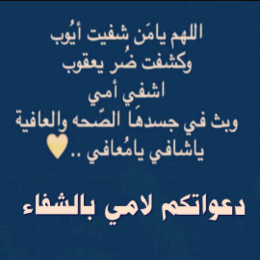 دعاء للام بالشفاء للواتس