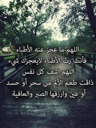 دعاء لشفاء بسرعة