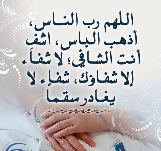 دعاء للمريض