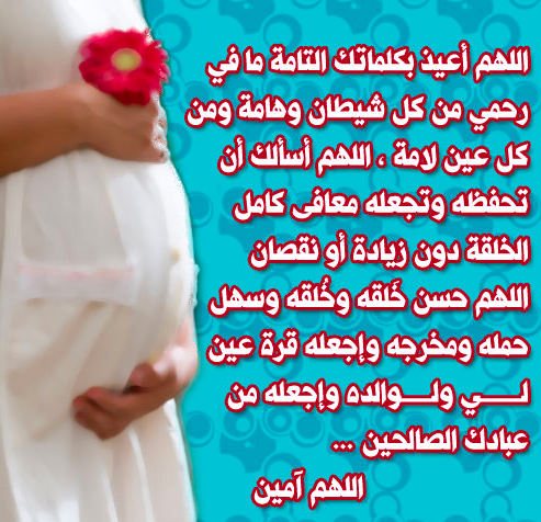 دعاء الحامل لجنينها