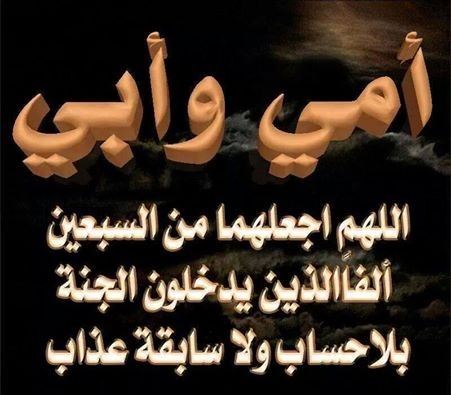 دعاء للوالدين المتوفين